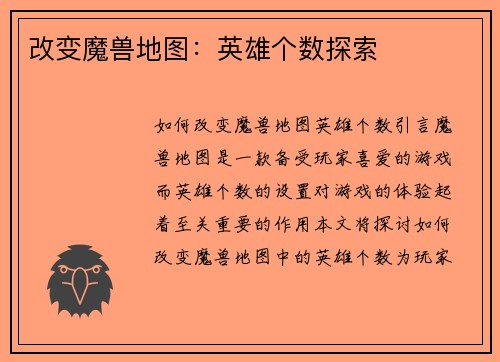 改变魔兽地图：英雄个数探索