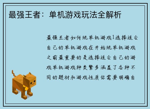 最强王者：单机游戏玩法全解析