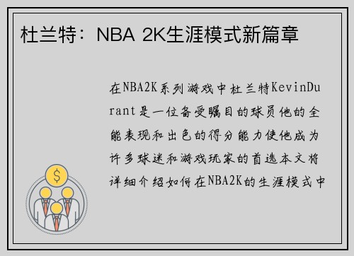 杜兰特：NBA 2K生涯模式新篇章