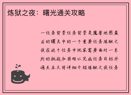 炼狱之夜：曙光通关攻略