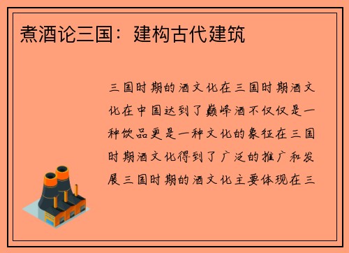 煮酒论三国：建构古代建筑