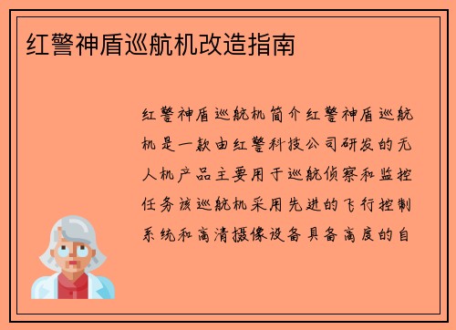 红警神盾巡航机改造指南