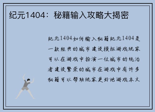 纪元1404：秘籍输入攻略大揭密