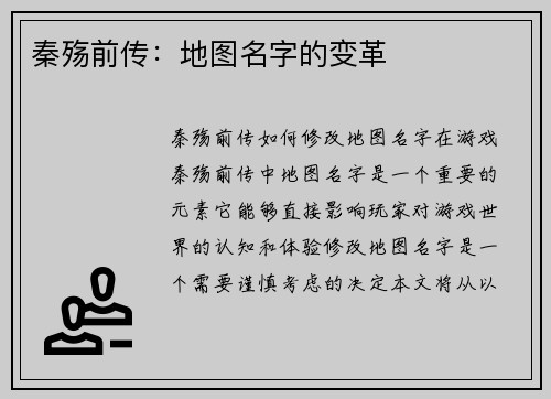 秦殇前传：地图名字的变革