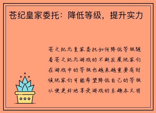 苍纪皇家委托：降低等级，提升实力