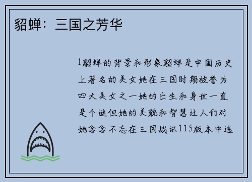 貂蝉：三国之芳华