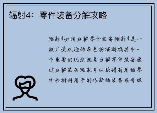 辐射4：零件装备分解攻略