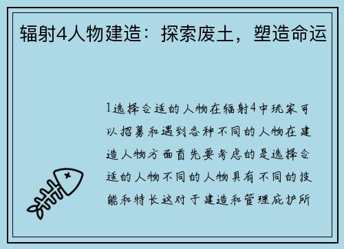 辐射4人物建造：探索废土，塑造命运