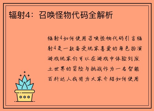 辐射4：召唤怪物代码全解析