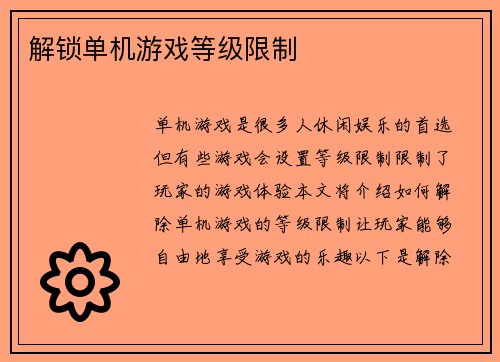 解锁单机游戏等级限制
