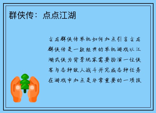 群侠传：点点江湖
