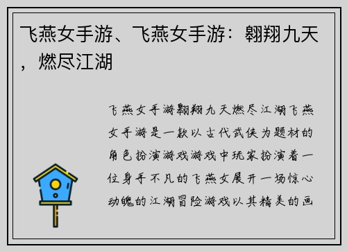 飞燕女手游、飞燕女手游:翱翔九天,燃尽江湖