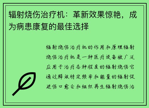 辐射烧伤治疗机：革新效果惊艳，成为病患康复的最佳选择