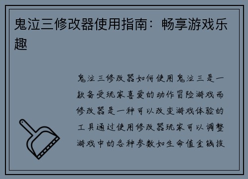 鬼泣三修改器使用指南：畅享游戏乐趣