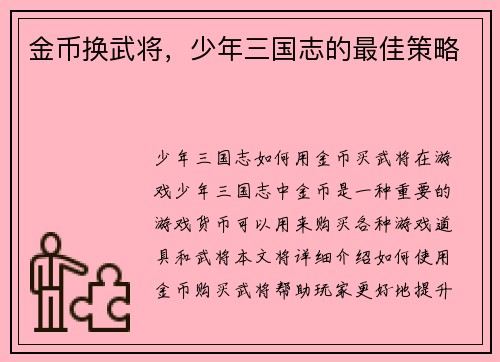 金币换武将，少年三国志的最佳策略