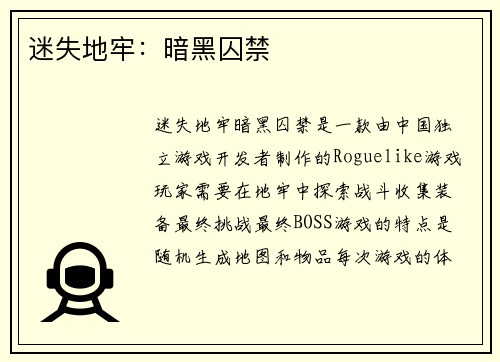 迷失地牢：暗黑囚禁