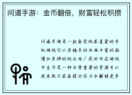 问道手游：金币翻倍，财富轻松积攒