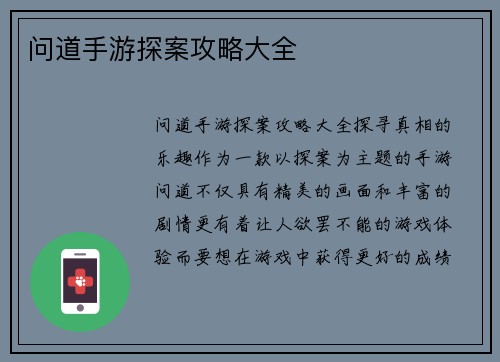 问道手游探案攻略大全